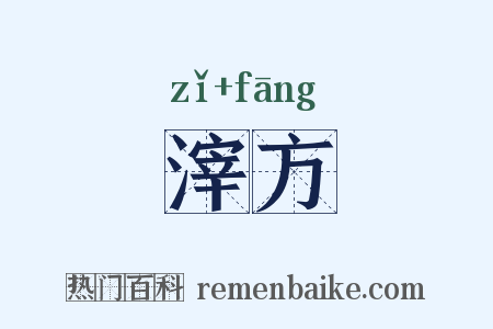 滓方是什么意思的图片